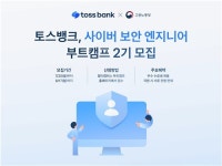 [게시판] 토스뱅크, 사이버 보안 엔지니어 부트캠프 2기 모집
