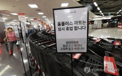 휴업 이어가는 홈플러스, 영업 재개 가능할까?