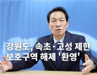 강원도, 축구장 895개 규모의 군사시설보호구역 해제 환영