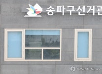 압수수색 중인 송파구 선관위