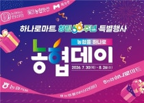 농협 하나로마트·싱씽몰, 내달 26일까지 최대 56% 할인행사