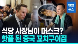 [영상] 쌍둥이야?…머스크 닮은 중국 식당 주인 인기폭발