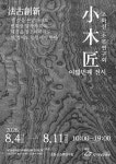 나무 본연의 아름다움 살린 옛 가구…4∼11일 법고창신 전시