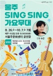 노래 배우고 공연도 즐기고 울주 싱싱 가요무대 인기
