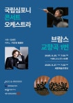 국립심포니콘서트오케스트라, 브람스, 교향곡 1번 공연