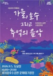 가을의 시작 9월 첫 주말 서서울호수공원서 수변음악회 개최