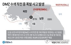 [그래픽] DMZ 수색 작전 중 폭발 사고 발생