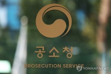 공소청으로 교체