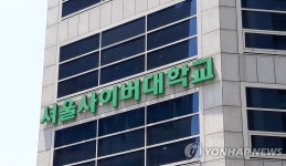 서울사이버대 개인정보 유출…