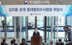 취임사 하는 김지용 중수청장