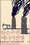 에너지 미래를 향한 한판 싸움이 시작됐다