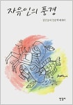 우리가 꿈꾸는 아름다운 인간, 자유인