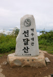 선달산 지나며