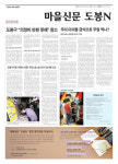 마을 신문의 험난한 길, 뜨거운 반응