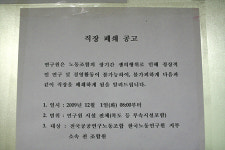 부끄럽다 노동硏, 단협 해지ㆍ직장폐쇄의 선봉장