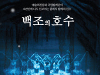 클래식 발레의 진수, 국립발레단의 발레 백조의 호수