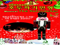 하남문화예술회관과 함께하는 크리스마스의 추억, 가족뮤지컬 호두까기 인형