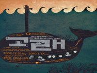 극단 백수광부와 극단 골목길의 만남! 연극 고래
