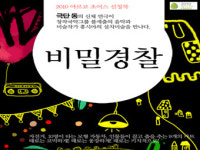 연극적 연극, 무대에 서다! 극단 동의 연극 비밀경찰