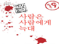 [공연리뷰&프리뷰] 적의 화장법에 대한 신랄한 고찰, 연극 사람은 사람에게 늑대