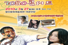 추억과 열정을 노래할 7080 콘서트