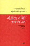 엘리아데로 이끄는 아리아드네의 실