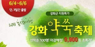 (주)썬앤문투어 | 강화 여행, 국내여행전문 썬모래투어에서!