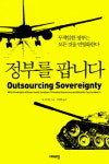 MB, 왜 군대·경찰은 민영화 못하나?
