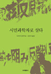 과학을 배반한 과학자, 양심을 선택하다!