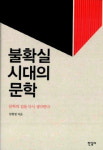 문학, 시대와 통(通)하였느냐?