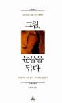 미대 나온 여자, 기어이 펑펑 울다!