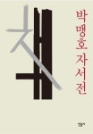 박맹호의 삶에 책이 겹치니 교양이 탄생했다!