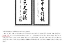 사라진 안중근 의사 유묵…박근혜 소장 기록 추적해보니…