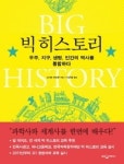과학사와 세계사를 한번에? 빅 히스토리가 온다!