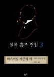 황야를 떠도는 검은 개가 내 인생에 생채기를…