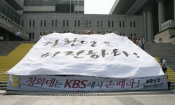 KBS 방송 차질? 열 번이고 참아줄 수 있다