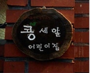 서민도 이용 가능한 공동육아 어린이집을 꿈꾸다