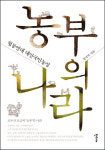 <농부의 나라>, 두 가지 반가움과 한 가지 아쉬움