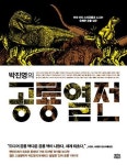 헉! 어제 먹은 프라이드치킨이 사실은 공룡 고기?