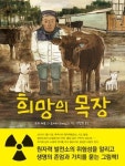 죽음의 땅 후쿠시마에 소 360마리가 산다