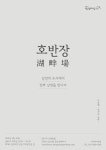 KT&G 상상마당 춘천, 23일 감성 야외 나들이 ‘호반장’ 개최