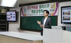 송호대, 아워홈 기업채용설명회 개최