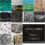 ‘춘천미술, 더 클래식’ 기획展