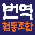 제이제이통번역협동조합 | 통번역가들이 제대로 대접받도록…