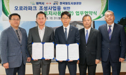 ‘태백오로라파크’ 조성사업 토지사용 업무협약식