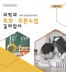 부산과학교육원, 초·중·고 과학 토의 토론 교재 완성