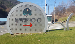 삼척 블랙밸리CC, 납품업체 돈으로 해외골프여행 물의