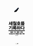 33차례 세월호 재판 기록에서 박근혜를 보다