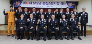 순천소방서, 제42대 남정열 순천소방서장 취임식