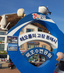 동해시-김제시, 설맞이 상호 특산품 구매